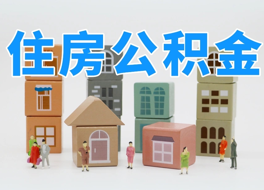 鹰潭北京代办公积金（北京代办住房公积金）